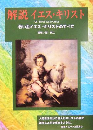 解説イエス・キリスト 救い主イエス・キリストのすべて