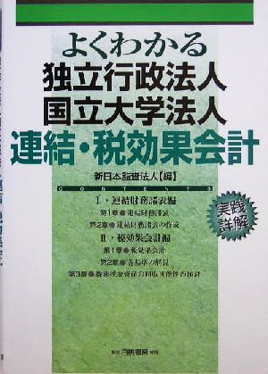 よくわかる 独立行政法人・国立大学法人連結・税効果会計 実践詳解