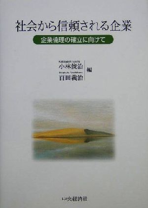 社会から信頼される企業 企業倫理の確立に向けて