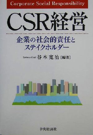 CSR経営 企業の社会的責任とステイクホルダー