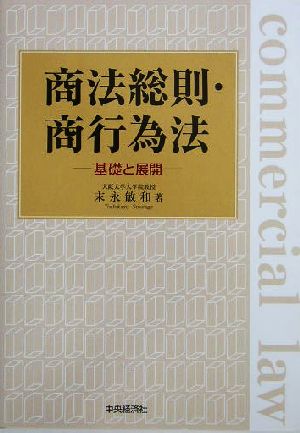 商法総則・商行為法 基礎と展開