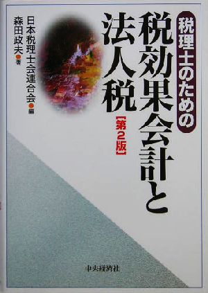 税理士のための税効果会計と法人税