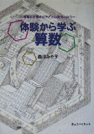 体験から学ぶ算数 授業の出発点は子どもの探究心から