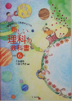 新しい理科の教科書 親子でひらく科学のとびら 小学6年