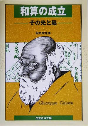 和算の成立 その光と陰