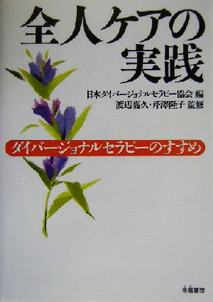 全人ケアの実践 ダイバージョナルセラピーのすすめ