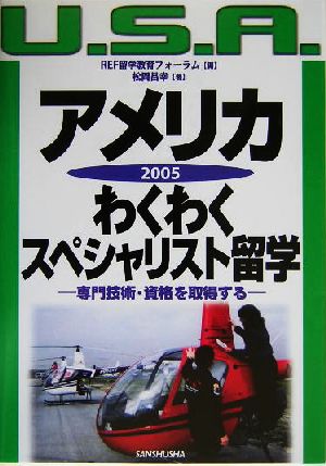 アメリカわくわくスペシャリスト留学(2005) 専門技術・資格を取得する