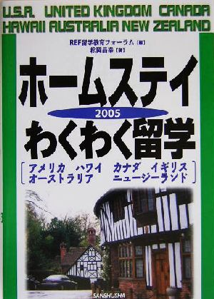 ホームステイわくわく留学(2005)