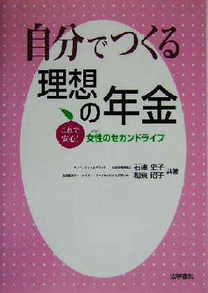 自分でつくる理想の年金 これで安心！女性のセカンドライフ