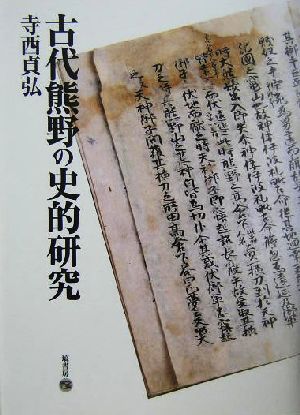 古代熊野の史的研究