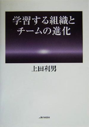 学習する組織とチームの進化