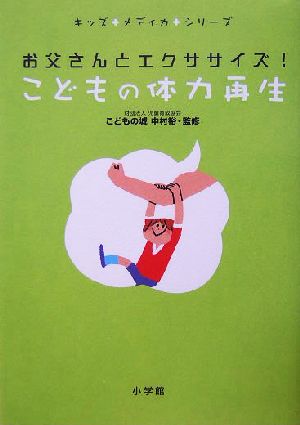 お父さんとエクササイズ！こどもの体力再生 お父さんとエクササイズ！ キッズメディカシリーズ