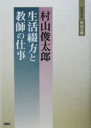 村山俊太郎 生活綴方と教師の仕事