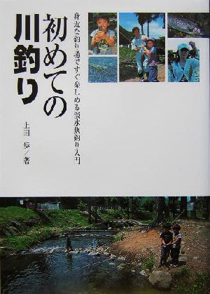 初めての川釣り 身近な釣り場ですぐ楽しめる淡水魚釣り入門