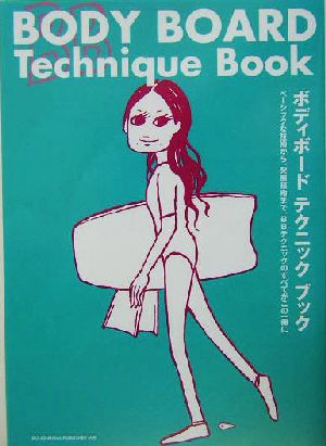 ボディボードテクニックブック ベーシックな技術から、発展技術まで、BBテクニックのすべてがこの一冊に