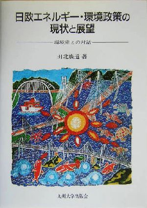 日欧エネルギー・環境政策の現状と展望 環境史との対話