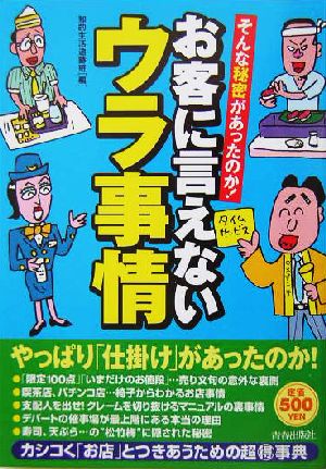 お客に言えないウラ事情 そんな秘密があったのか！