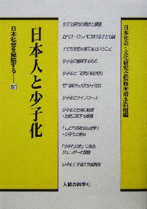 日本人と少子化 日本社会を解読する4