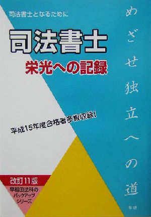 司法書士 栄光への記録