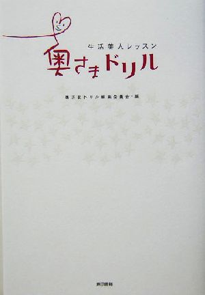 奥さまドリル 生活美人レッスン