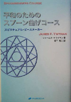 平和のためのスプーン曲げコース スピリチュアル・ピースメーカー