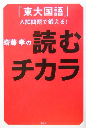 斎藤孝の読むチカラ「東大国語」入試問題で鍛える！