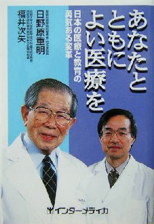 あなたとともによい医療を 日本の医療と教育の勇気ある変革