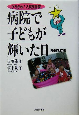 病院で子どもが輝いた日 ひろがれ！入院児保育