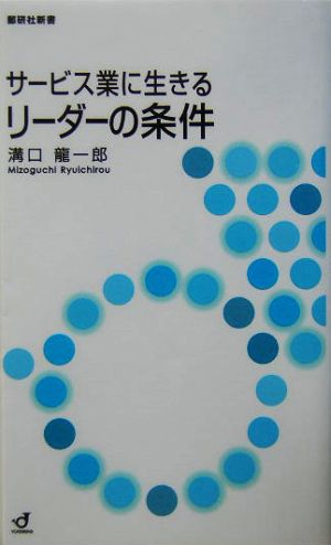 サービス業に生きるリーダーの条件郵研社新書