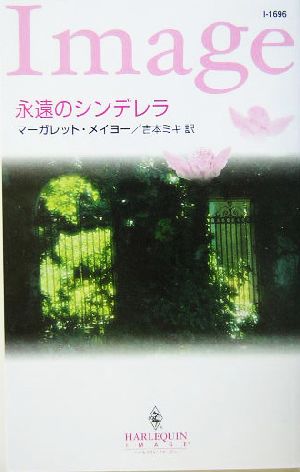 永遠のシンデレラ ハーレクイン・イマージュ