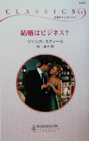 結婚はビジネス？ ハーレクイン・クラシックス