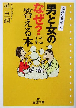 男と女の「なぜ？」に答える本 心理分析ノート 王様文庫