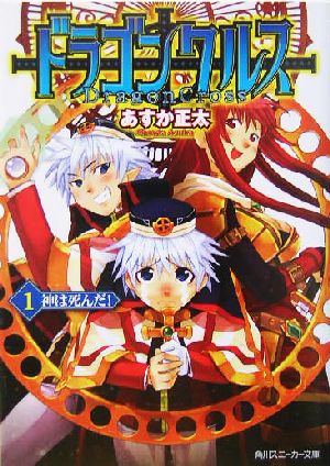 ドラゴンクルス(1) 神は死んだ！ 角川スニーカー文庫