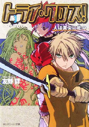 トライ・クロス！(3) 人は真央に屹つ 角川スニーカー文庫