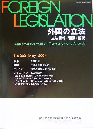 外国の立法(第220号) 立法情報・翻訳・解説