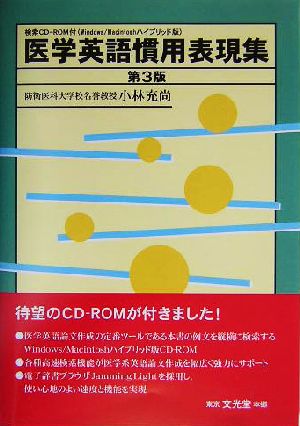 医学英語慣用表現集 検索CD-ROM付(Windows/Macintoshハイブリッド版)