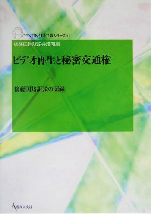 ビデオ再生と秘密交通権 後藤国賠訴訟の記録 GENJIN刑事弁護シリーズ01