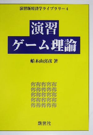 演習ゲーム理論 演習新経済学ライブラリ4