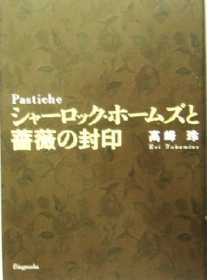 シャーロック・ホームズと薔薇の封印 pastiche