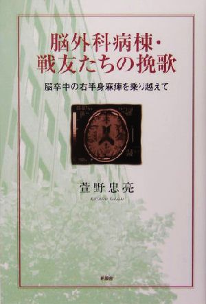 脳外科病棟・戦友たちの挽歌 脳卒中の右半身麻痺を乗り越えて