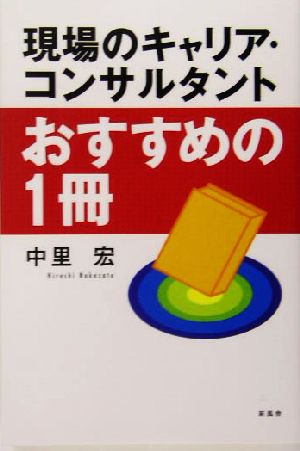 現場のキャリア・コンサルタントおすすめの一冊