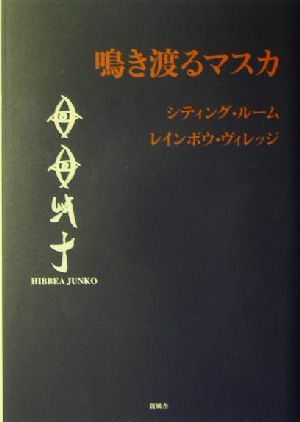 鳴き渡るマスカ