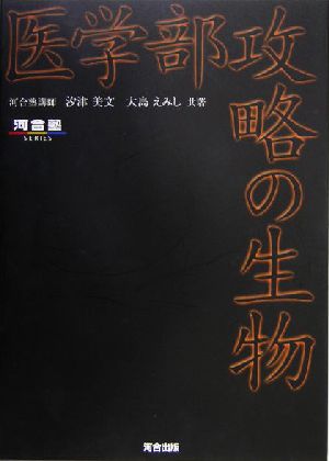 医学部攻略の生物 河合塾SERIES