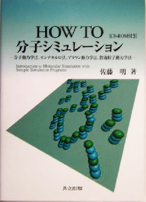 HOW TO分子シミュレーション 分子動力学法、モンテカルロ法、ブラウン動力学法、散逸粒子動力学法