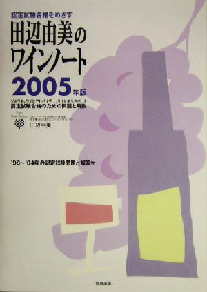 認定試験合格をめざす田辺由美のワインノート(2005年版)ソムリエ、ワインアドバイザー、ワインエキスパート認定試験合格のための問題と解説