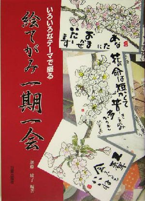 いろいろなテーマで綴る絵てがみ一期一会 いろいろなテーマで綴る