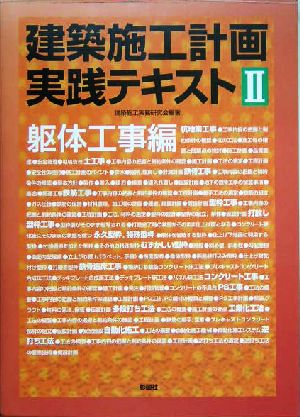 建築施工計画実践テキスト(2) 躯体工事編