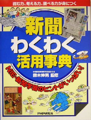 新聞わくわく活用事典 読む力、考える力、調べる力が身につく NIE・新聞学習のヒントがいっぱい！