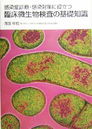 感染症診療・感染対策に役立つ臨床微生物検査の基礎知識