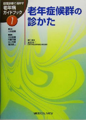 老年症候群の診かた 日常診療に活かす老年病ガイドブック1